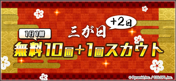 『三が日+2日 無料10回+1回スカウト』開催中！