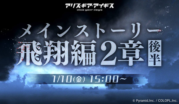 『メインストーリー飛翔編2章 後半』公開！