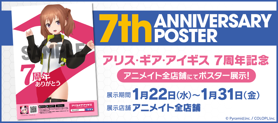 『アリス・ギア・アイギス』7周年記念アニメイト全店舗　ポスター展示！