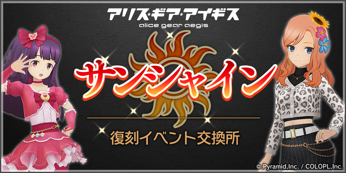 復刻イベント交換所 サンシャイン開催！