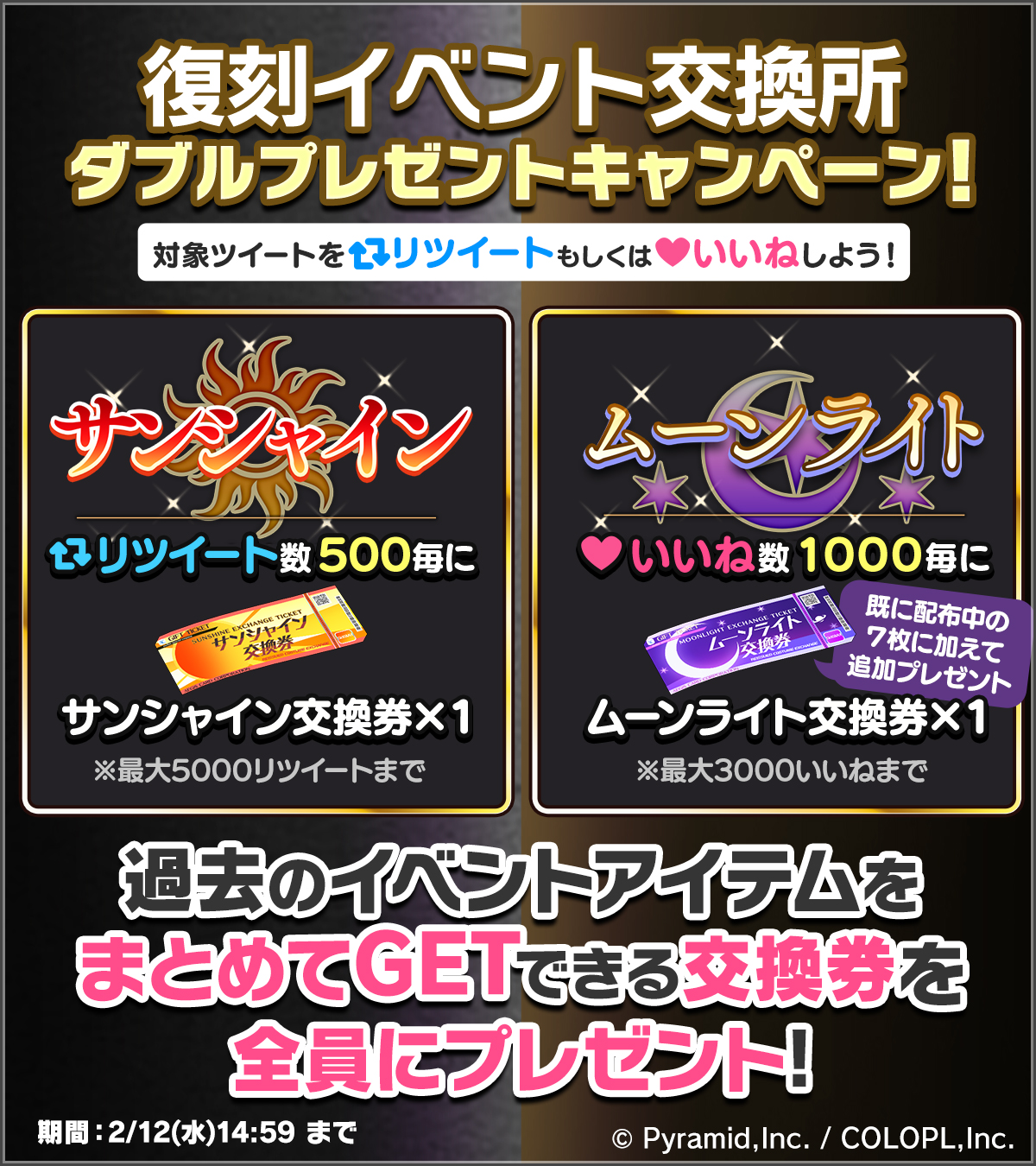 復刻イベント交換所ダブルプレゼントキャンペーン開催！