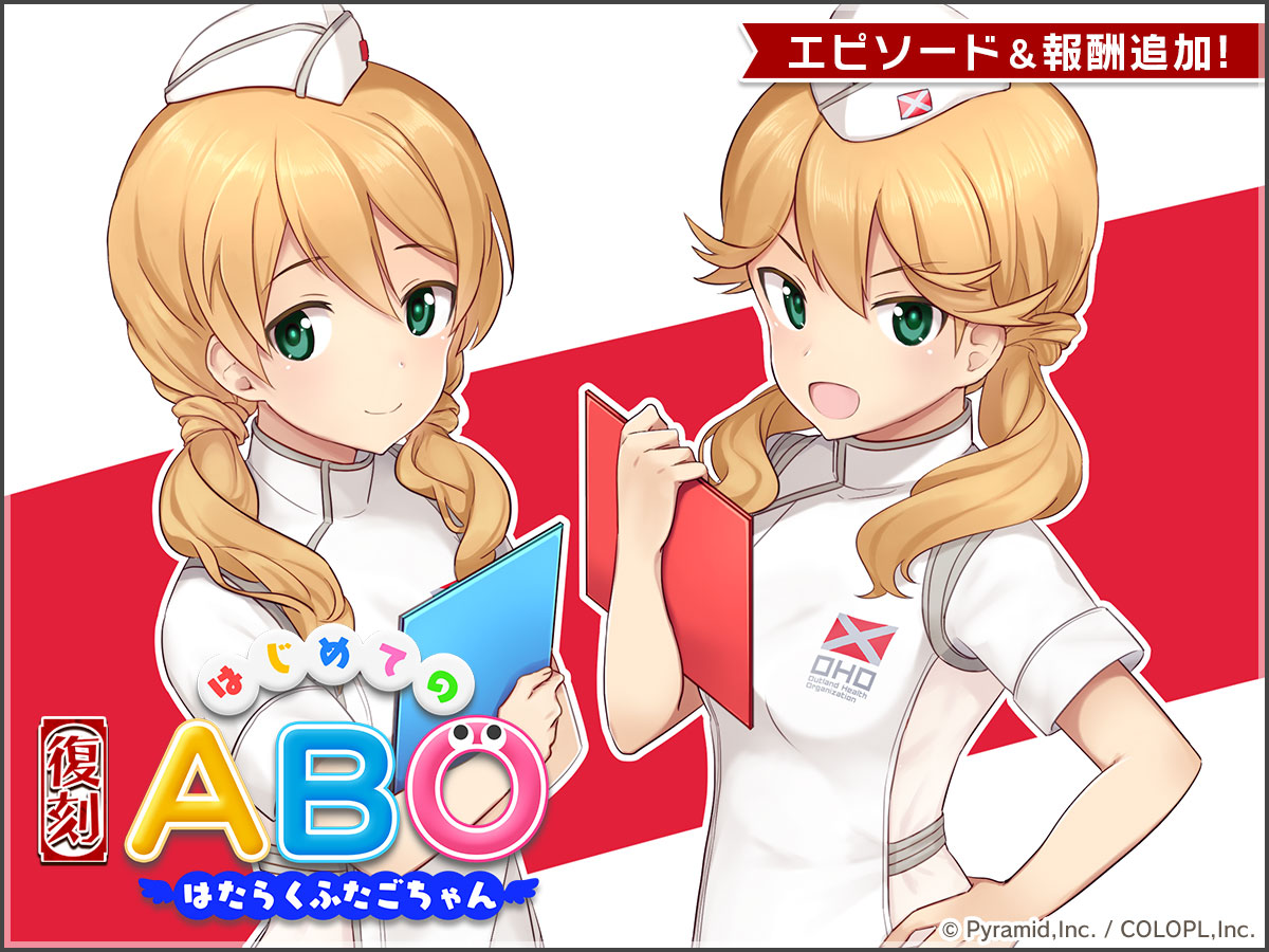 復刻イベント『はじめてのABO ～はたらくふたごちゃん～』開催中！