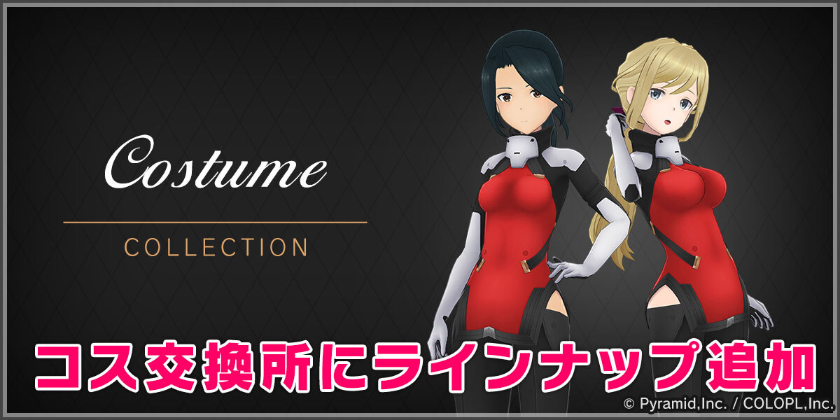 『コスチューム交換所』ラインナップ追加!