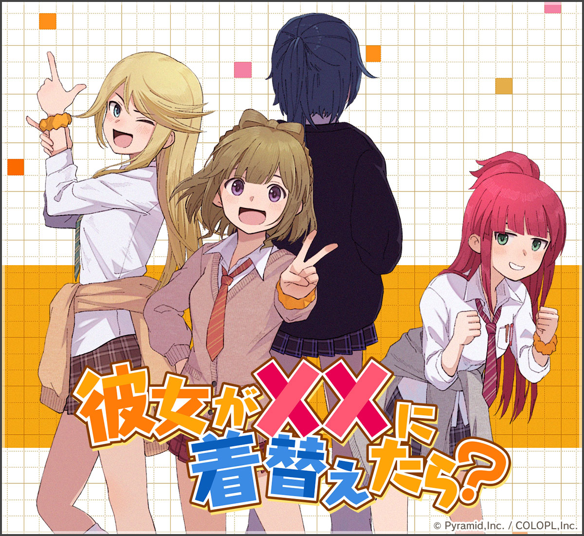 新イベント『彼女がXXに着替えたら？』開催中！