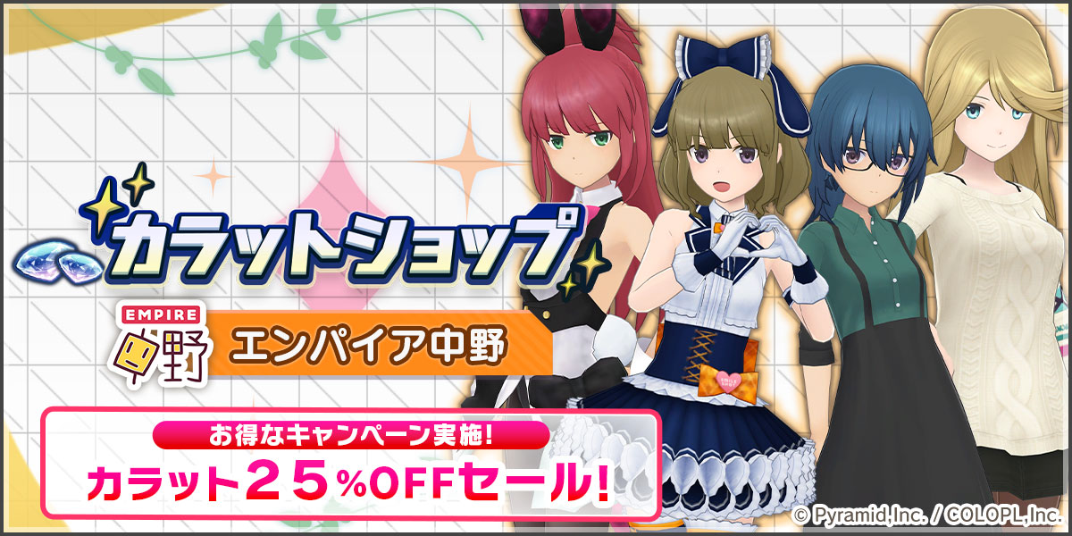 『カラットショップ エンパイア中野セール』開催中！