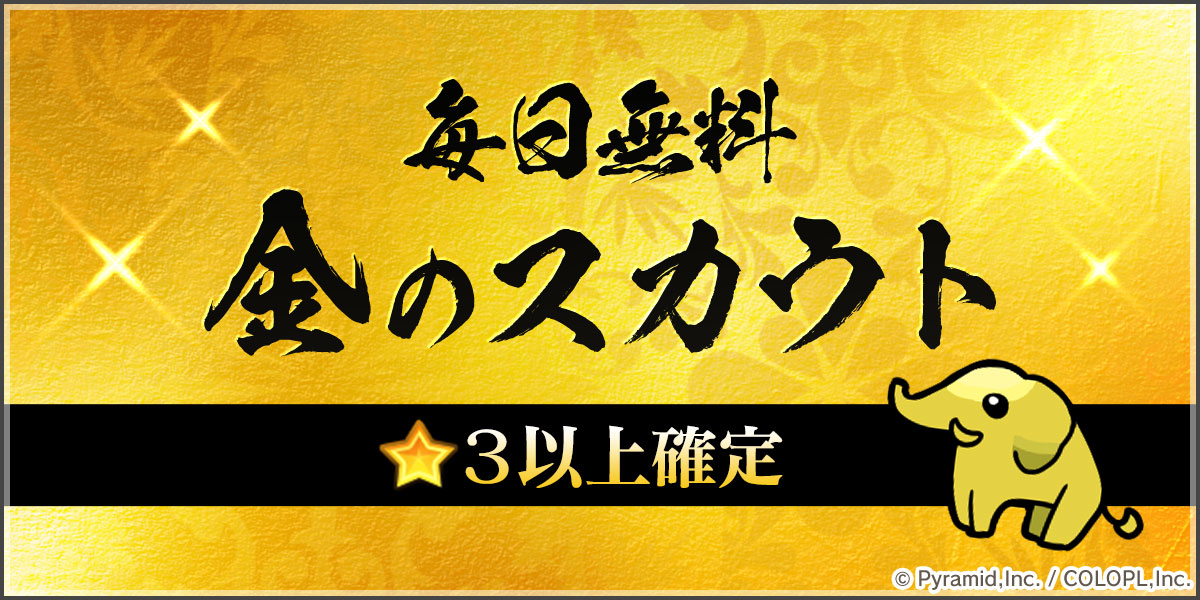『毎日無料 金のスカウト』開催中！