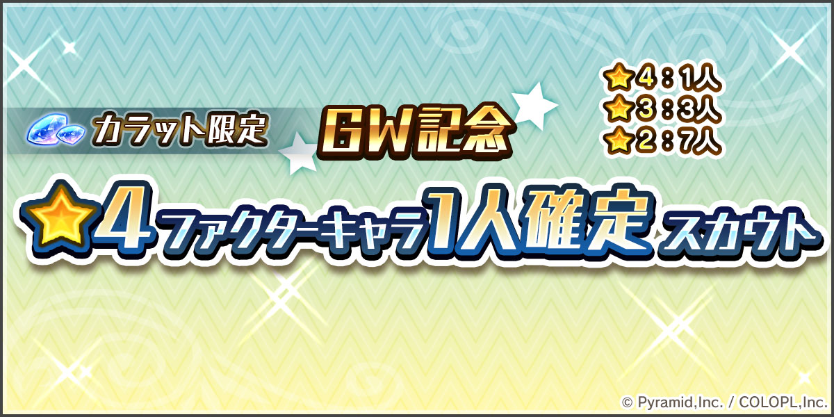 『GW記念 ★4ファクターキャラ1人確定スカウト』開催中！