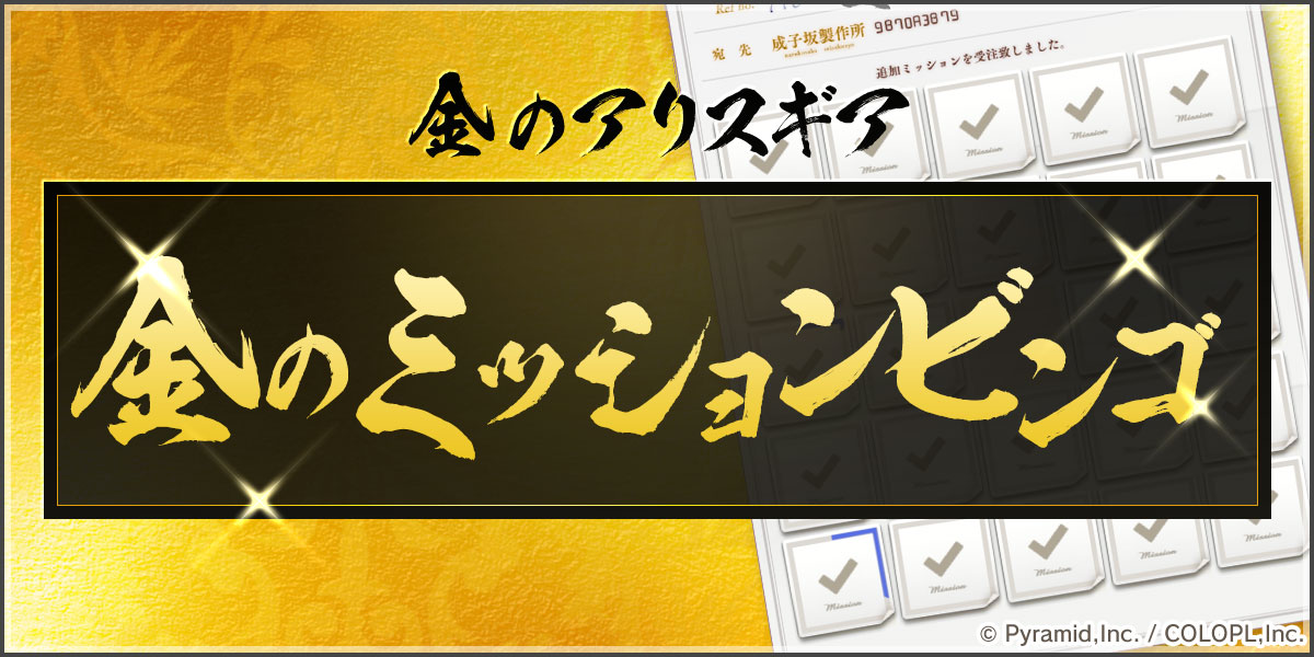 『金のミッションビンゴ』開催中！