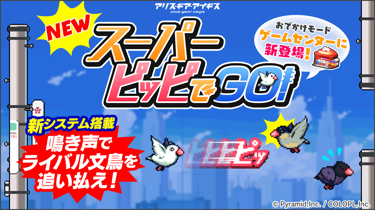 ミニゲーム『スーパーピッピでGO！』公開！
