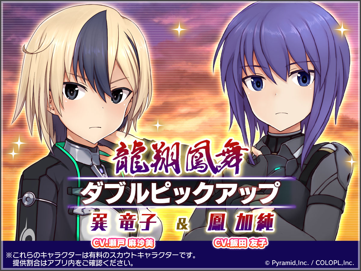 『龍翔鳳舞 ダブルピックアップスカウト』開催中！