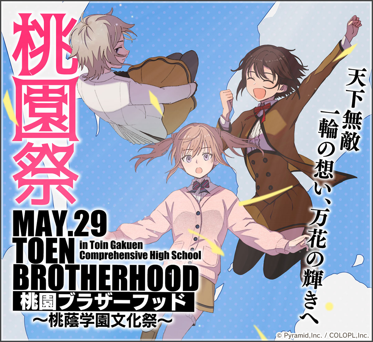 新イベント『桃園ブラザーフッド ～桃蔭学園文化祭～』開催中！