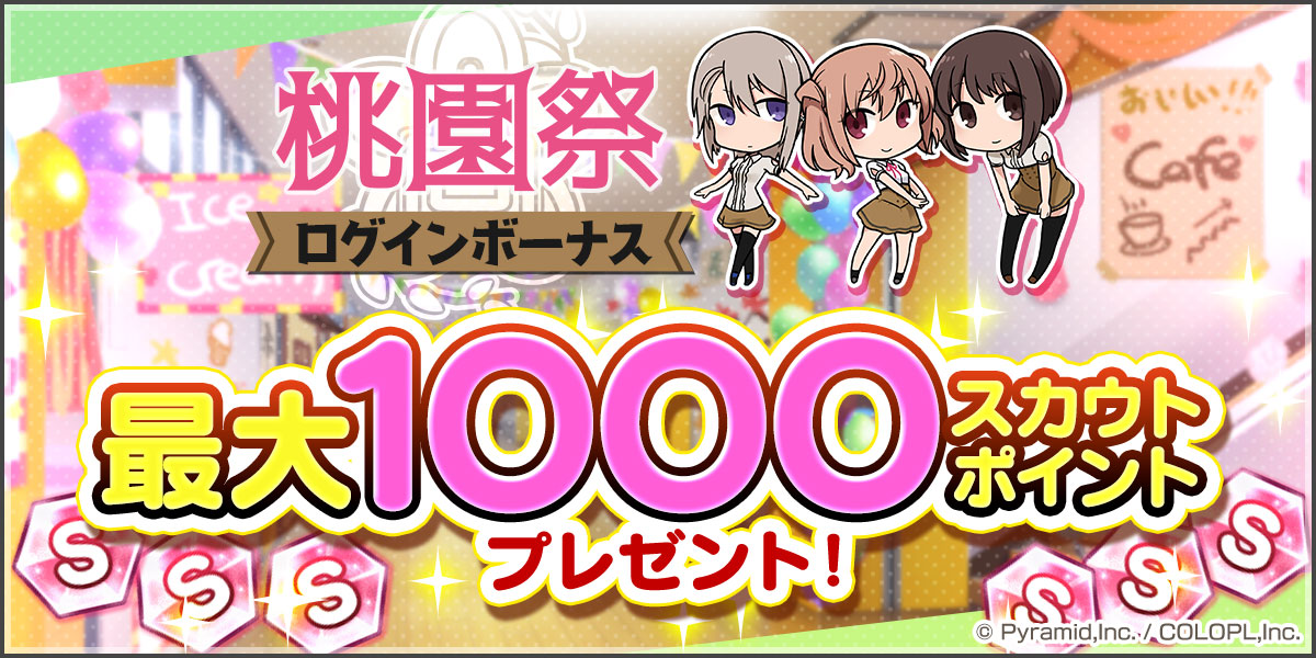 『桃園祭ログインボーナス』開催中！