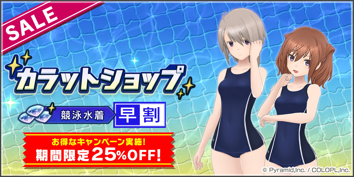 『カラットショップ競泳水着 早割』開催中！