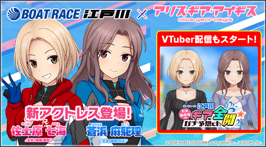 『BOAT RACE江戸川』×『アリス・ギア・アイギス』コラボ開催中！ 新アクトレス『佐士原 七海（CV：結城 飛鳥）』&『蒼浜 麻駆理（CV：都丸 ちよ）』が登場！