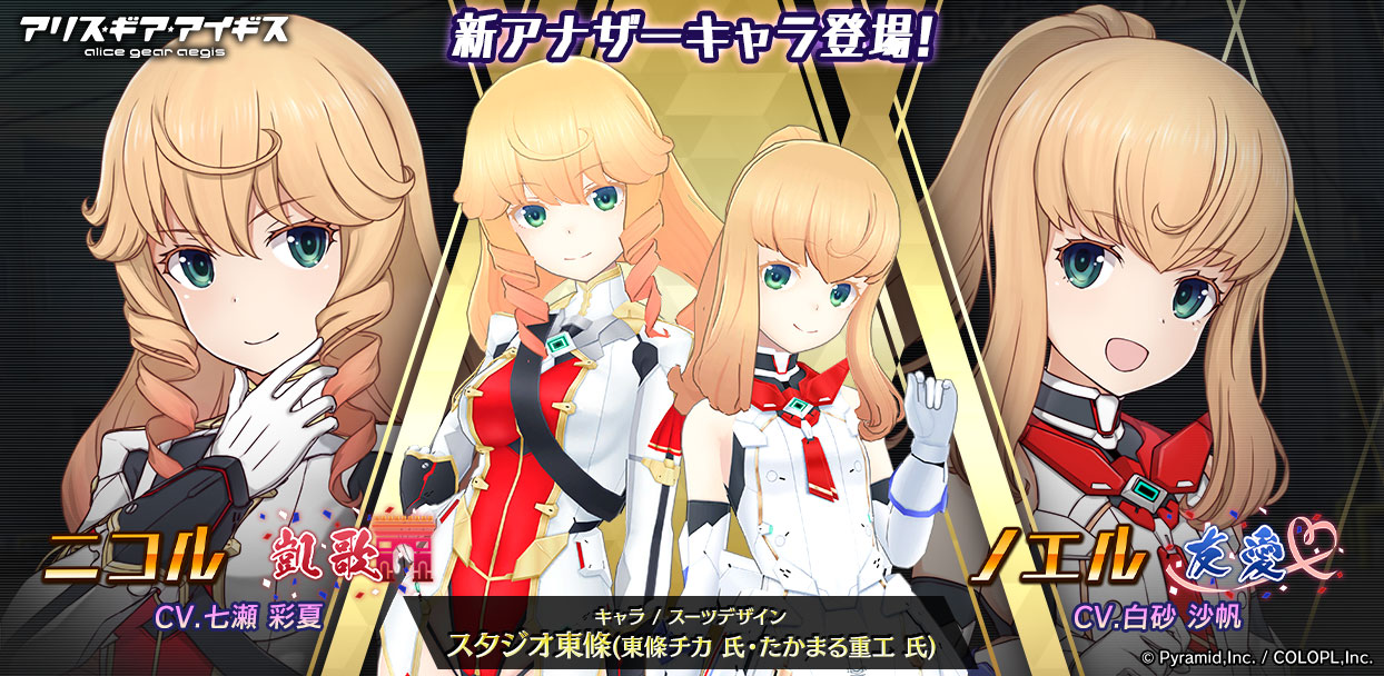 新アナザーキャラクター『ニコル【凱歌】』&『ノエル【友愛】』が登場!