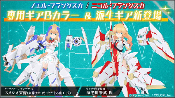 ノエルとニコルの『専用ギアBカラー&派生ギア』新登場!