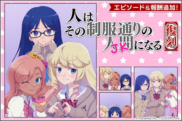 復刻イベント『人はその制服通りの人間<JK>になる』開催中!