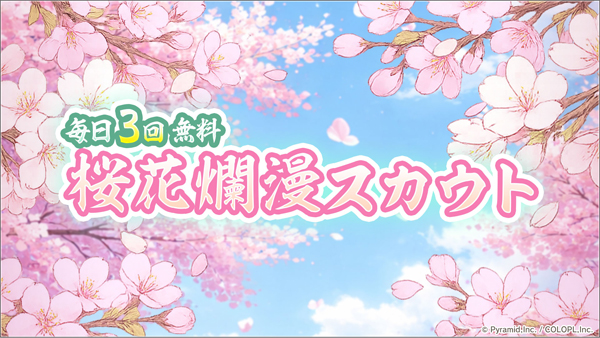 『毎日3回無料 桜花爛漫スカウト』開催中!