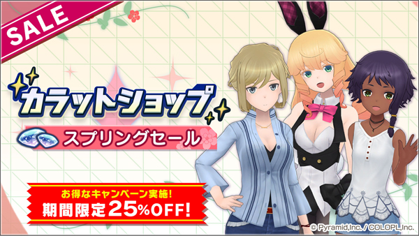 『カラットショップ スプリングセール』開催中!