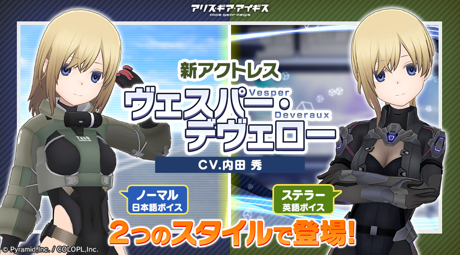 新アクトレス「ヴェスパー・デヴェロー」登場！