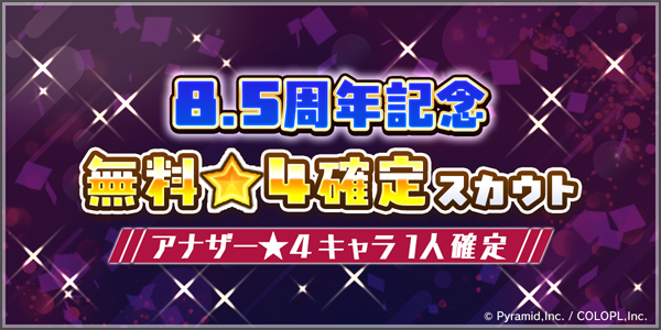 「8.5周年記念 無料アナザー★4確定スカウト」開催中！