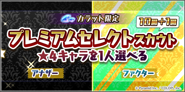 「プレミアムセレクトスカウト アナザー／ファクター」開催中！