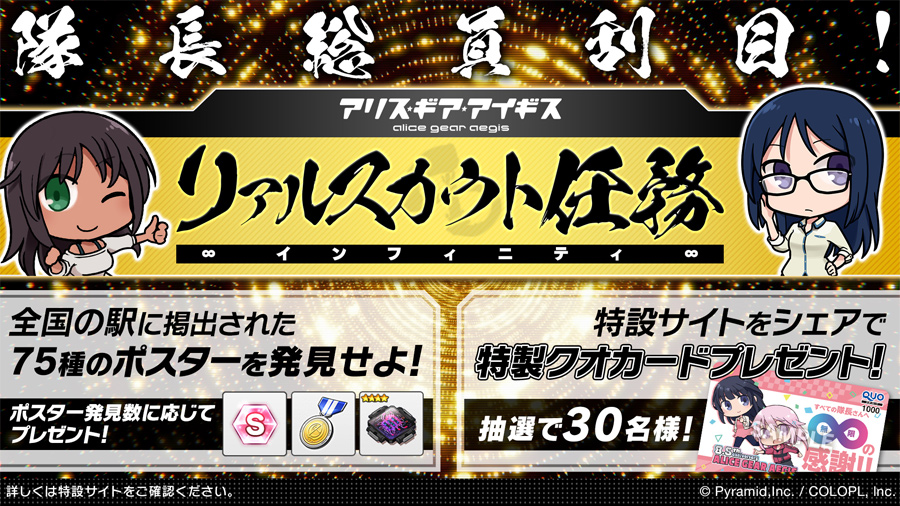 『アリス・ギア・アイギス』８.5周年を記念して「リアルスカウト任務インフィニティ」開催！全国75ヵ所の駅のポスターを見つけて豪華報酬をゲット！