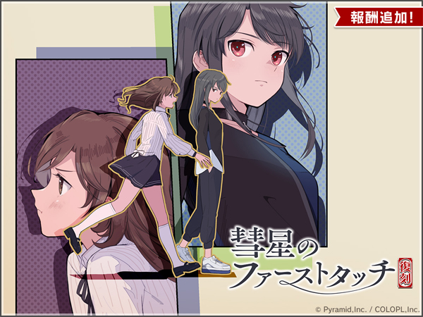 復刻イベント『彗星のファーストタッチ』開催中!