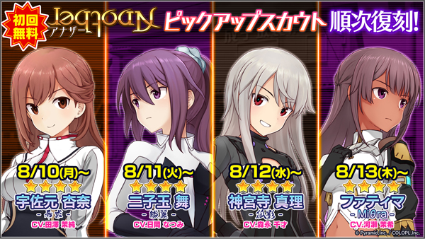 『【初回無料】アナザーピックアップスカウト』順次復刻!