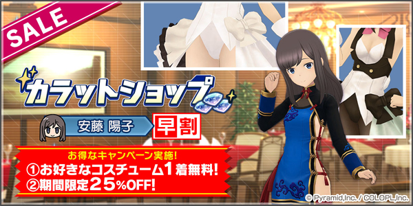 『カラットショップ 安藤 陽子 早割』開催中!