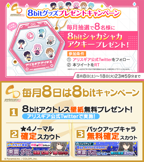 毎月8日に開催中の『8bitキャンペーン』をリニューアル!