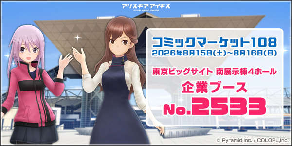 アリス・ギア・アイギスが『コミックマーケット108』に出展!