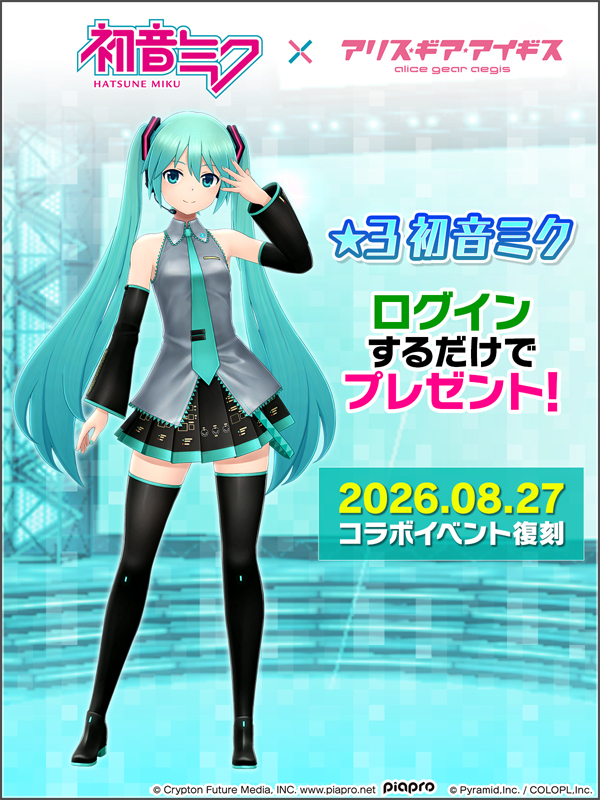 Cadeau de connexion ★3 Hatsune Miku dans Alice Gear Aegis