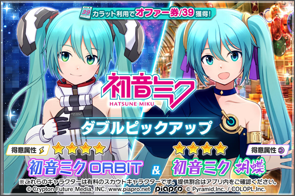 Hatsune Miku ORBIT et Kochō dans le double pickup Alice Gear Aegis
