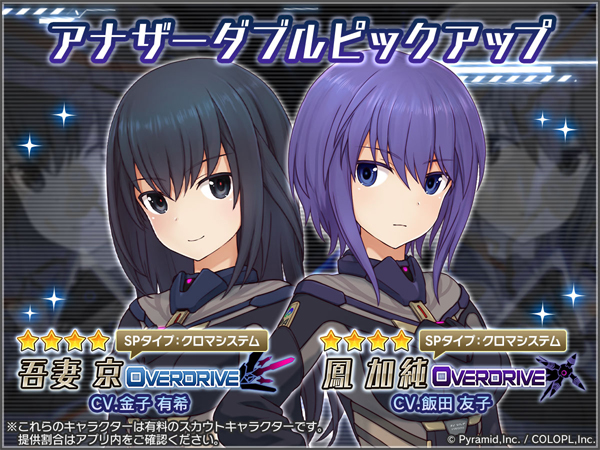 「★4/吾妻 京【OVERDRIVE】&★4/鳳 加純【OVERDRIVE】」新登場!