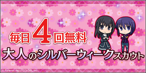 「毎日4回無料 大人のシルバーウィークスカウト」開催!