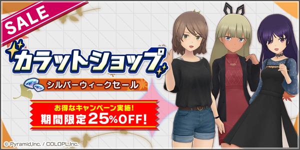 「カラットショップ シルバーウィークセール」開催!