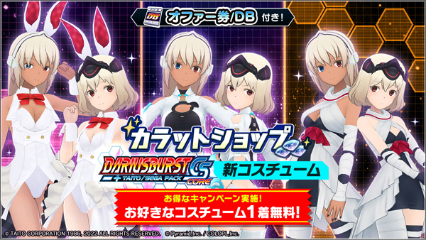 「カラットショップ」に新コスチューム登場！ さらに1着無料プレゼントも実施！