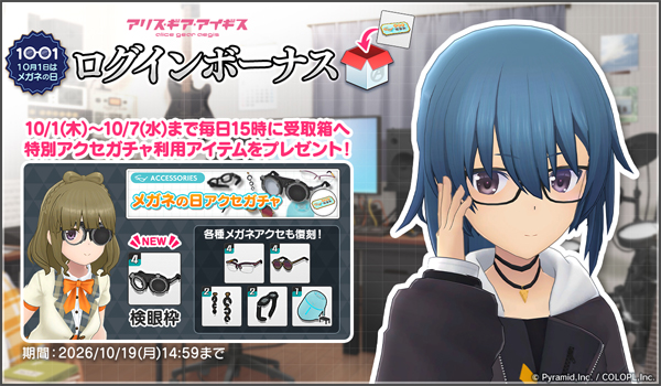 ゲームにログインしてメガネアクセサリーをGETしよう！