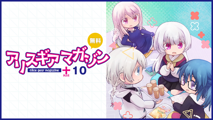 アリスギアマガジン PLUS Vol.10