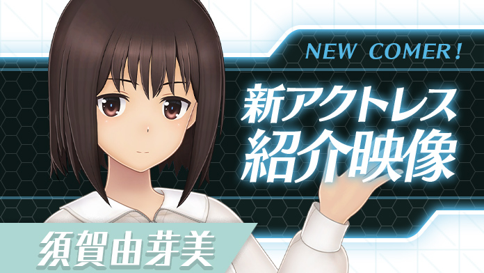 新アクトレス紹介(須賀 由芽美)