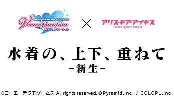 DOAXVV×アリス・ギア・アイギス コラボ復刻記念キャンペーン「水着の、上下、重ねて -新生-」