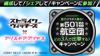 「第501統合戦闘航空団 どの3人で出撃する？キャンペーンサイト」ストライクウィッチーズ × アリス・ギア・アイギス