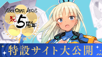 5周年特設サイト公開