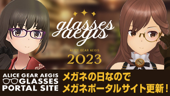 ALICE GEAR AEGIS 2023 コラボ特設サイト