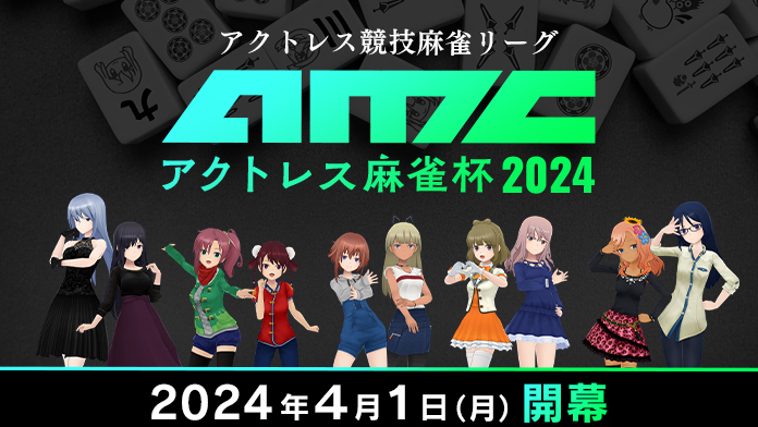 アクトレス麻雀杯2024 サイト公開