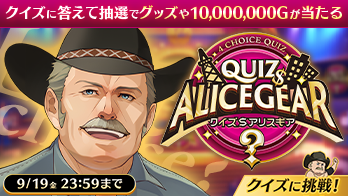 クイズ＄アリスギア