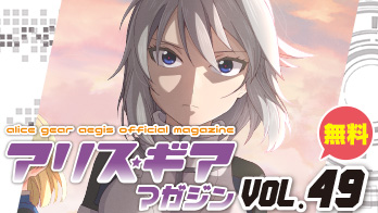 アリス・ギア・マガジンvol.49
