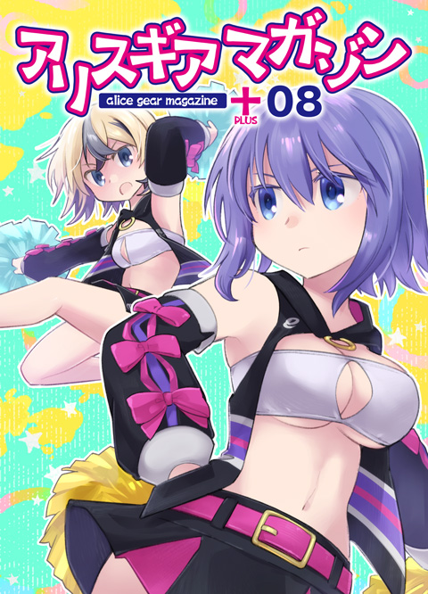 アリスギアマガジン PLUS Vol.8