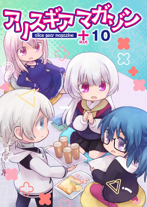 アリスギアマガジン PLUS Vol.10